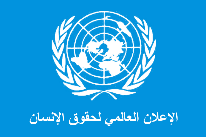 مواد الإعلان العالمى لحقوق الإنسان الصادر عام 1948 | مؤسسة البنانى الدولية  للقانون