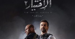 مسلسل الإختيار"2" يتصدر التريند