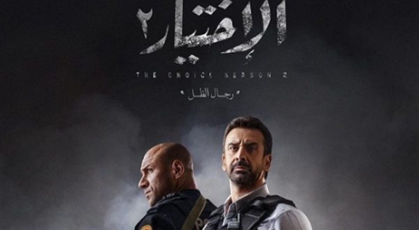 مسلسل الإختيار"2" يتصدر التريند