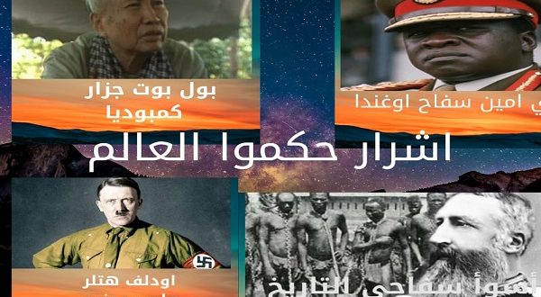 5 من أباطرة الشر في العالم .. أكثرهم وحشية حاكم بلجيكا