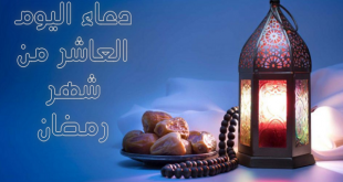 تعرف على دعاء اليوم العاشر من رمضان 2022