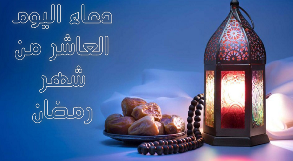 تعرف على دعاء اليوم العاشر من رمضان 2022