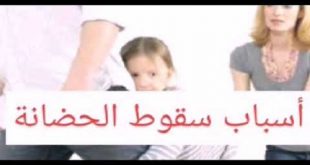 عدم صلاحية الأم للحضانة حال امتناعها عن إرضاع الصغار