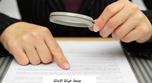 ريمة خيانة الأمانة يشترط لقيامها أن يكون التسليم بمقتضى عقد من عقود الأمانة