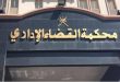 القضاء الإداري» تلزم «الداخلية» بمحو بيانات قضية من السجل الجنائي لأحد المواطنين