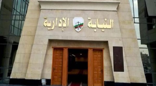 الدستورية العليا:لا يحق لأعضاء النيابة الإدارية قصر التقاضي على درجة واحدة