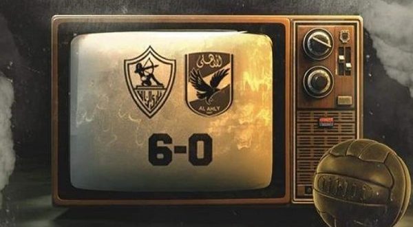 الزمالك يحتفل بذكرى فوزه على الأهلي