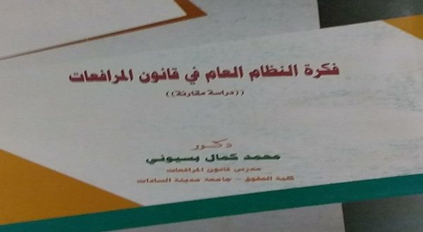 فكرة النظام العام فى قانون المرافعات.. كتاب جديد يكشف محنة المواطنين مع الأحكام الغيابية