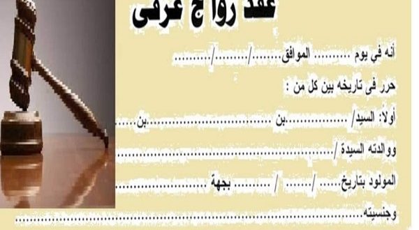 كيفية كتابة عقد زواج عرفي صحيح