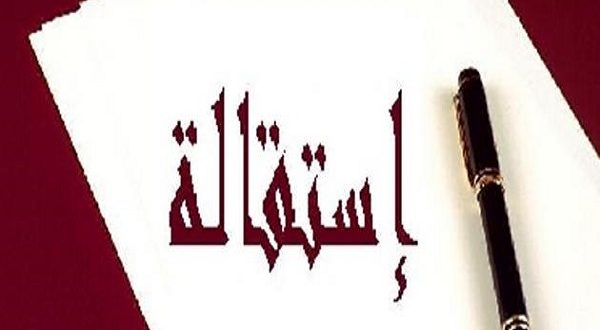 تعرف على صيغة الإستقالة وشروطها طبقا لقانون العمل الجديد