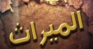 تعرف على أول حكم فريد من نوعه يختص بالميراث