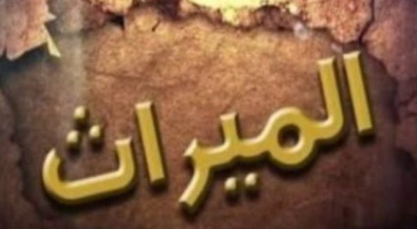 تعرف على أول حكم فريد من نوعه يختص بالميراث