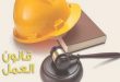 تعرف على معايير السلامة والصحة المهنية فى قانون العمل