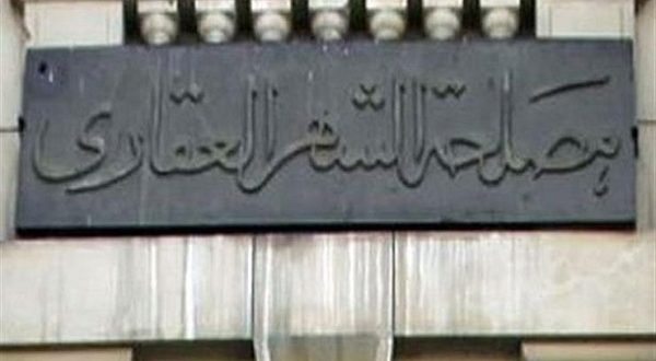 الشهر العقاري: لتسجيل العقار العقد العرفي ضرورة في هذة الحالة.