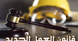 إجازة أداء الامتحانات تعد بأجر ولا تنقص الرصيد السنوى في قانون العمل الجديد