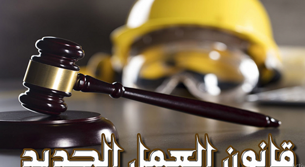 إجازة أداء الامتحانات تعد بأجر ولا تنقص الرصيد السنوى في قانون العمل الجديد