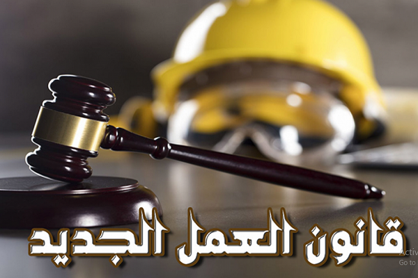 إجازة أداء الامتحانات تعد بأجر ولا تنقص الرصيد السنوى في قانون العمل الجديد