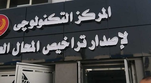 ما هي إجراءات ترخيص المحال العامة وفقا للقانون؟