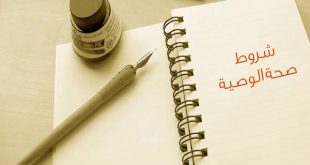 ما هي شروط الوصية المستحقة ؟