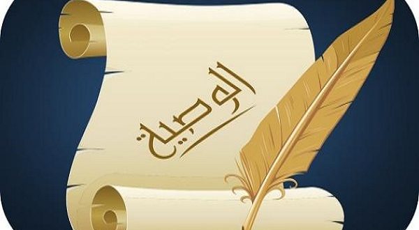 ما هي الوصية وشروطها وطريقة تنفيذها؟