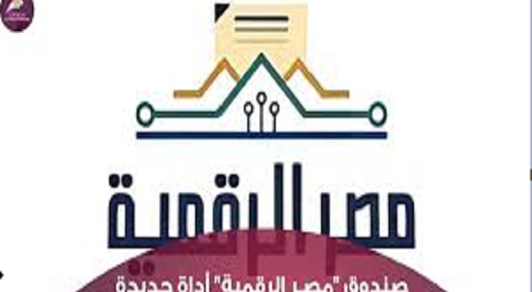 ما هي اختصاصات صندوق مصر الرقمي؟