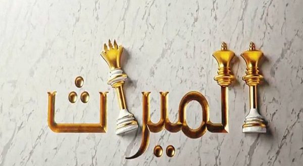 يواجه القانون جريمة الامتناع عن تسليم الميراث الشرعي إلي الورثة، لحماية الحقوق والقضاء على مثل