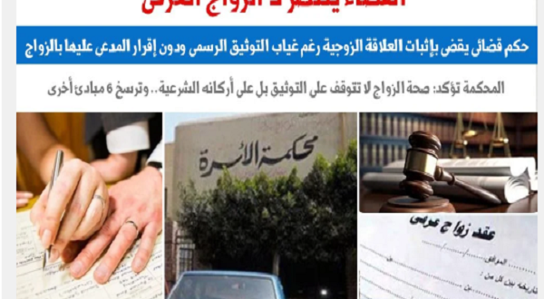 القضاء ينتصر للزواج العرفي.. 6 مبادئ قضائية تاريخية تثبت حقوق الزوجية بعيداً عن "الرسميات"