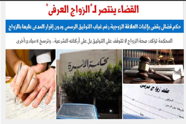 القضاء ينتصر للزواج العرفي.. 6 مبادئ قضائية تاريخية تثبت حقوق الزوجية بعيداً عن "الرسميات"