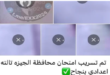لعبة "شاومينج" الفجرية.. حقيقة تسريب امتحانات الإعدادية وصدمة أولياء الأمور